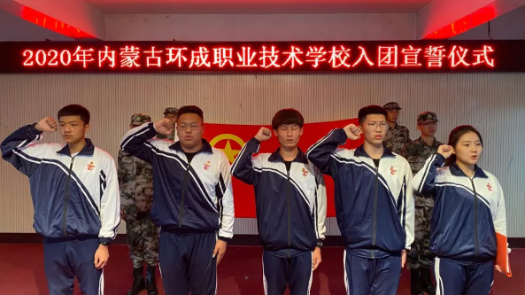 光荣啊，中国共青团 | 内蒙古环成职业技术学校2020年新团员入团宣誓仪式